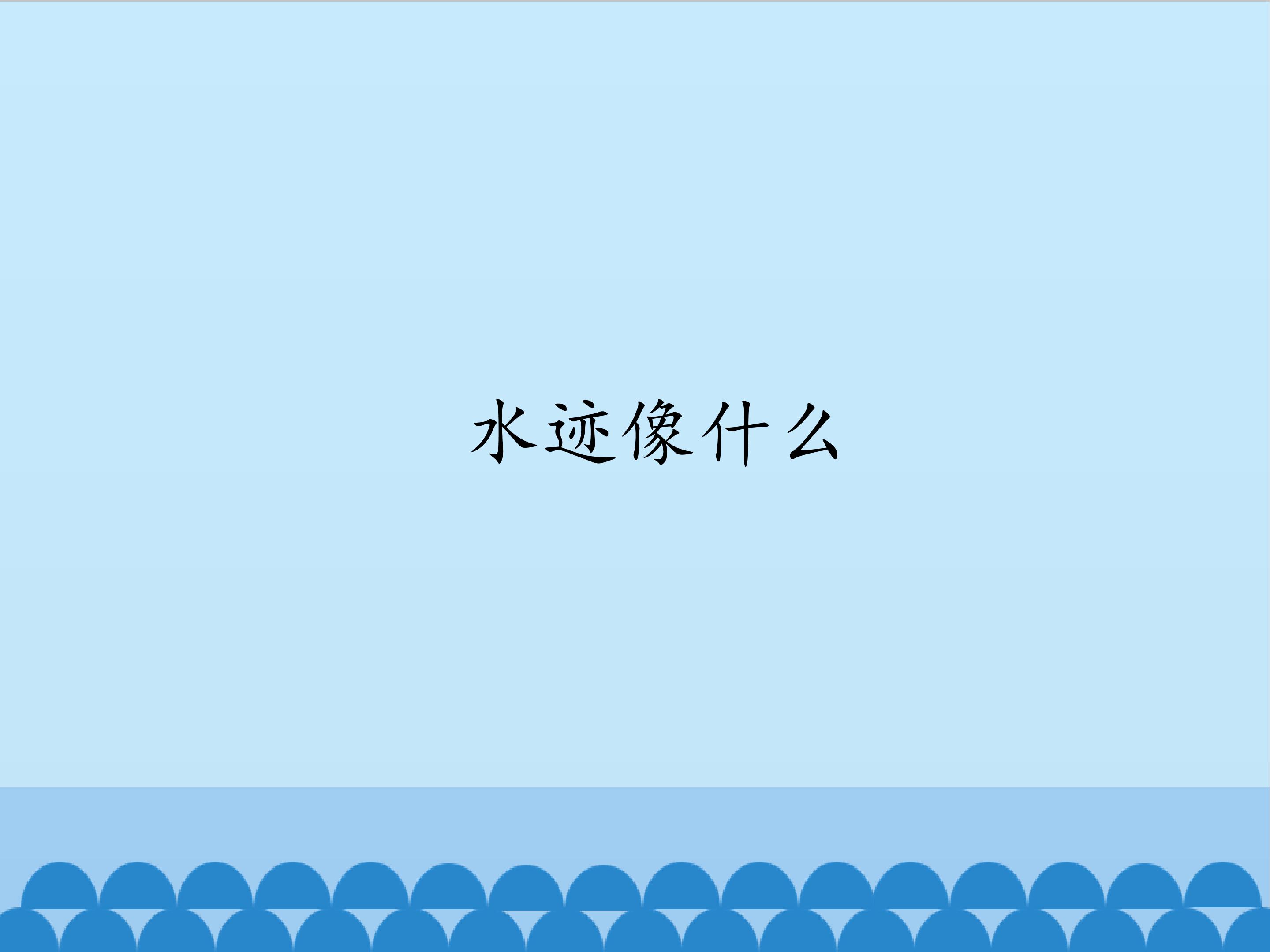 水迹像什么_课件1