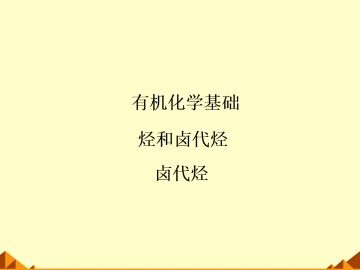 卤代烃_课件3