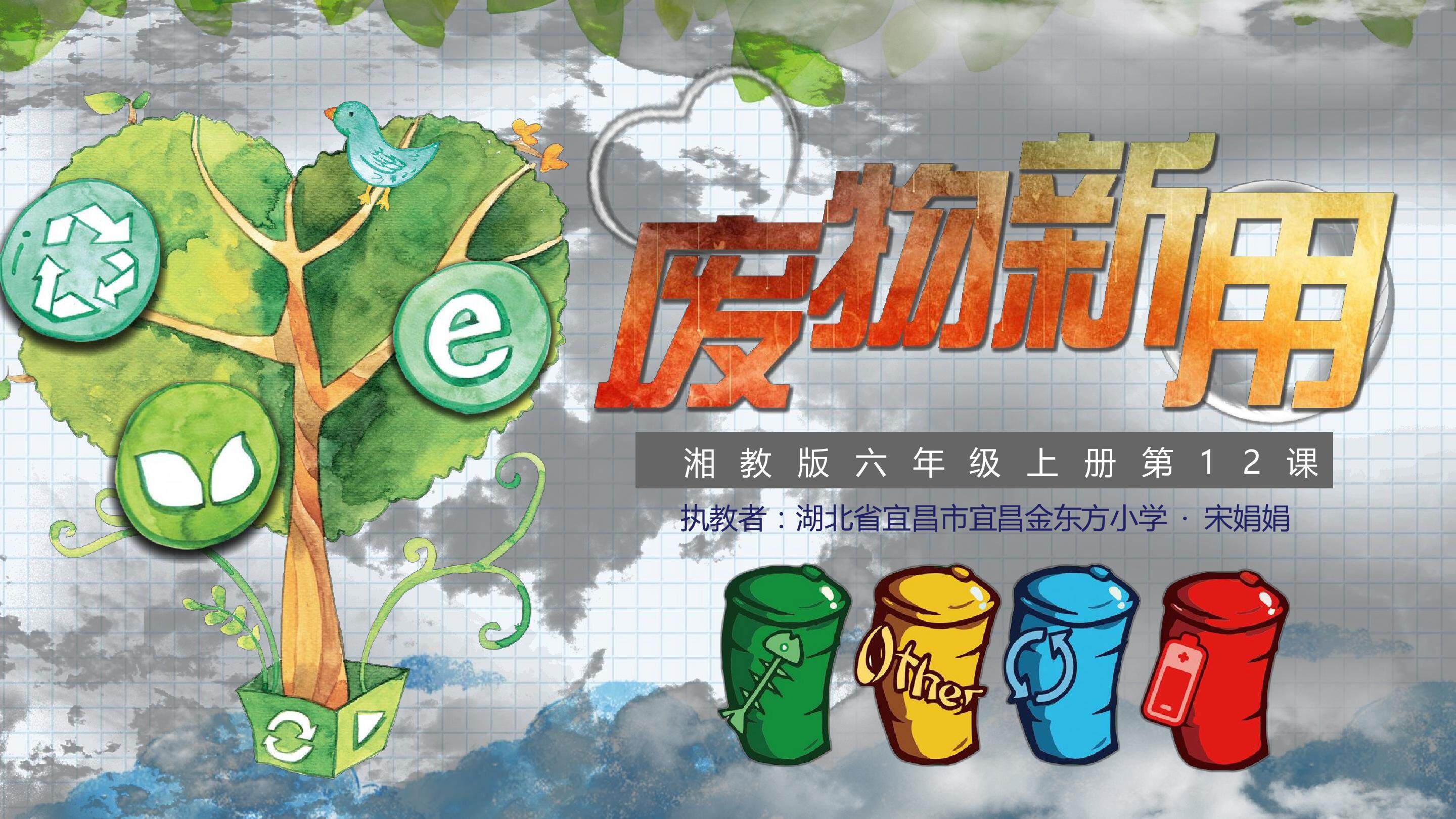 《废物新用》第二课时教学课件