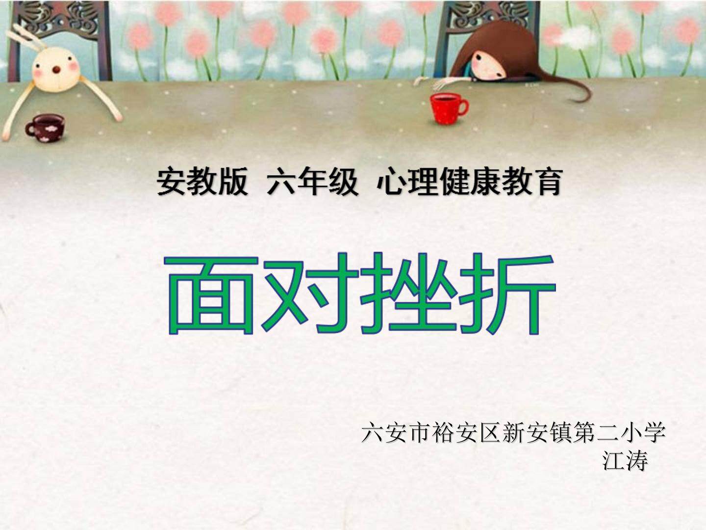 面对挫折