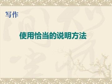 使用恰当的说明方法_课件1