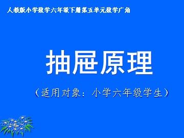 5 数学广角——鸽巢问题