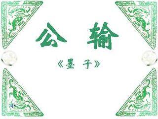 公输_课件4