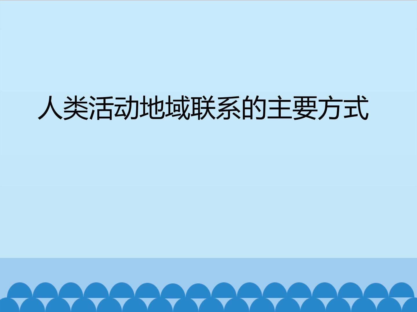 人类活动地域联系的主要方式_课件1