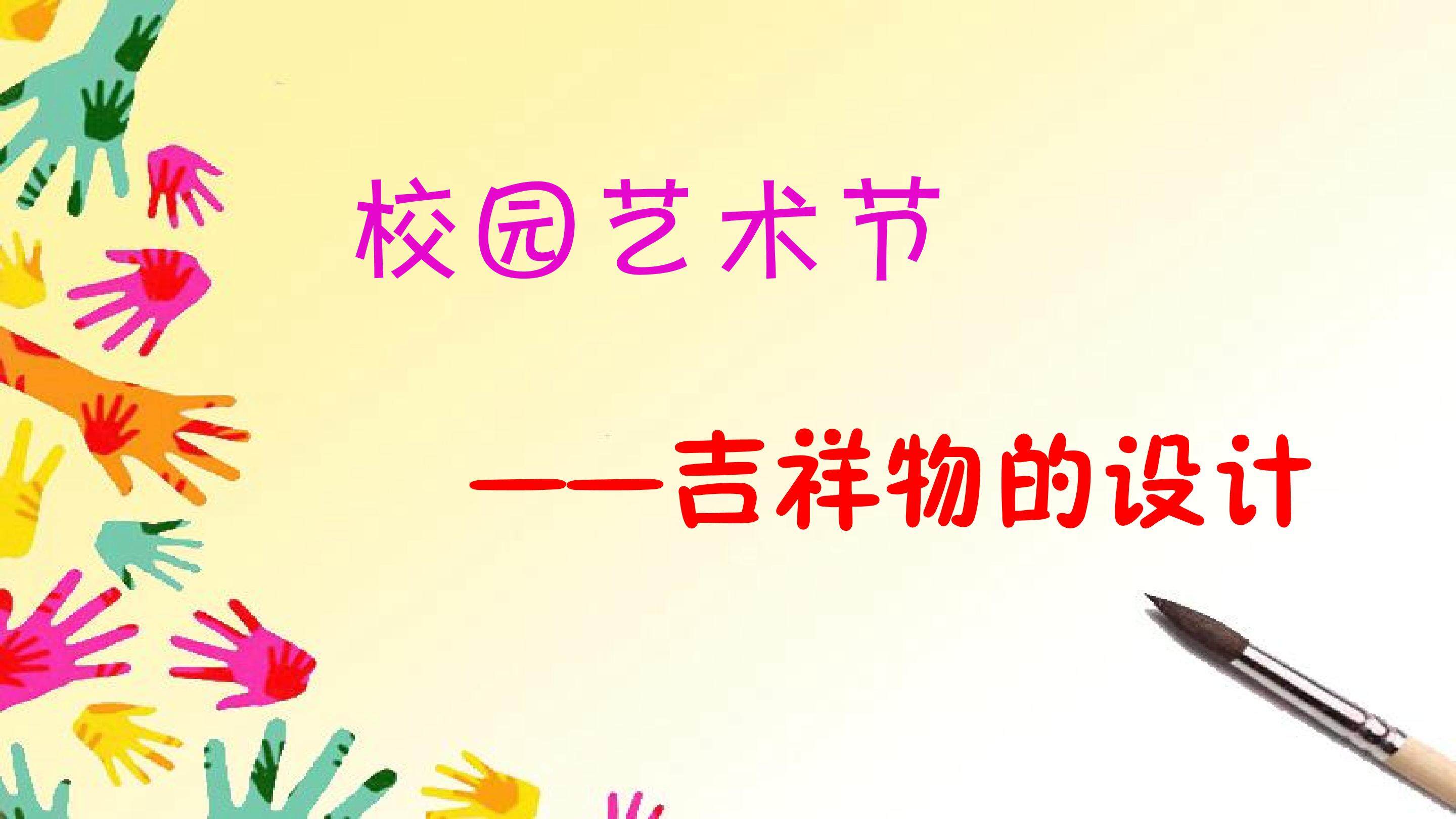 校园艺术节--吉祥物的设计