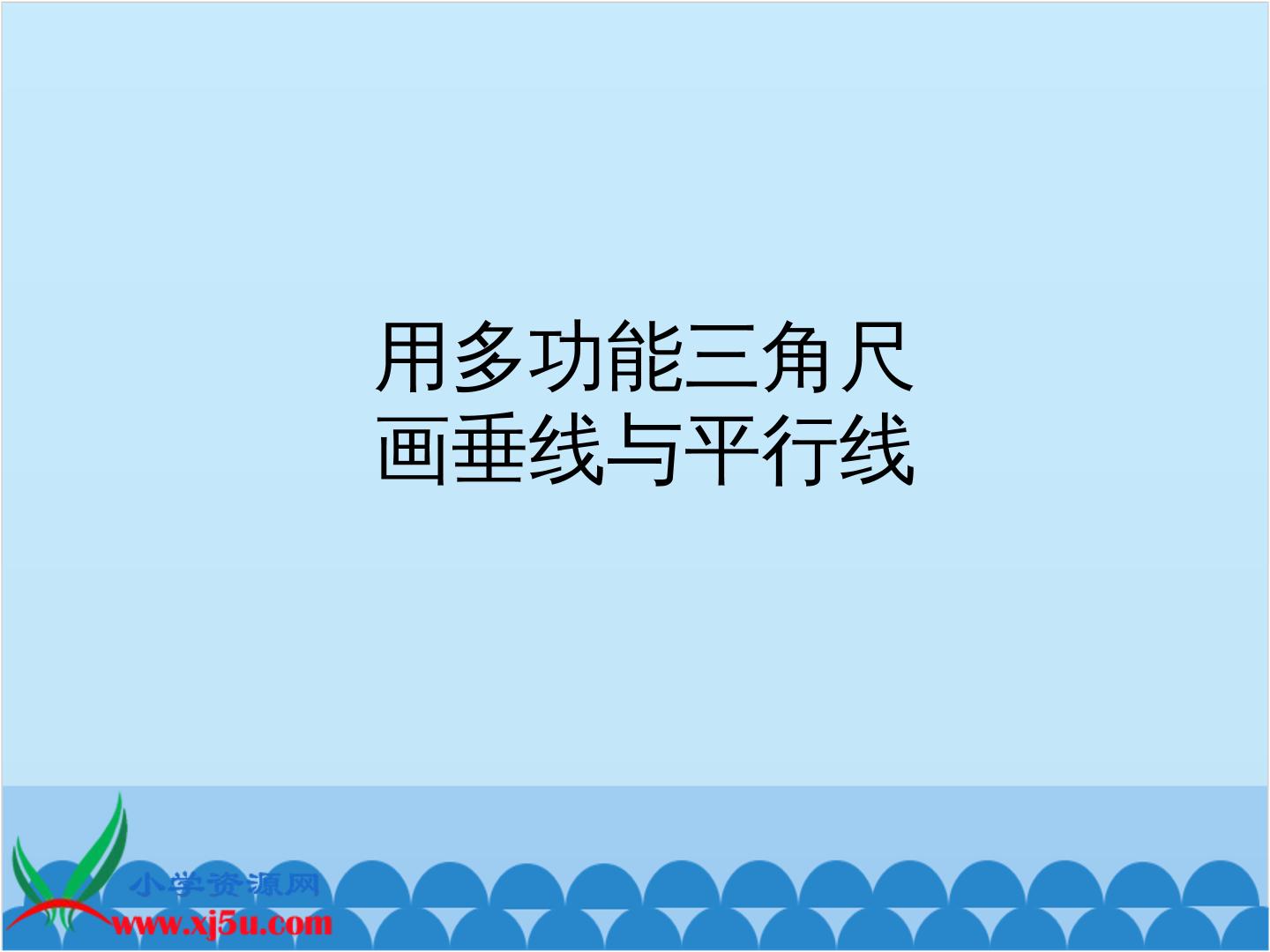 数学广场——用多功能三角尺画垂线与平行线_课件1