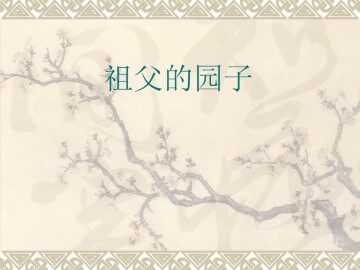 祖父的园子_课件8