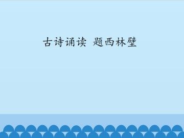 古诗诵读 题西林壁_课件1