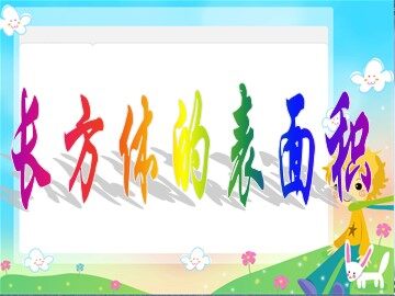 2. 长方体和正方体的表面积