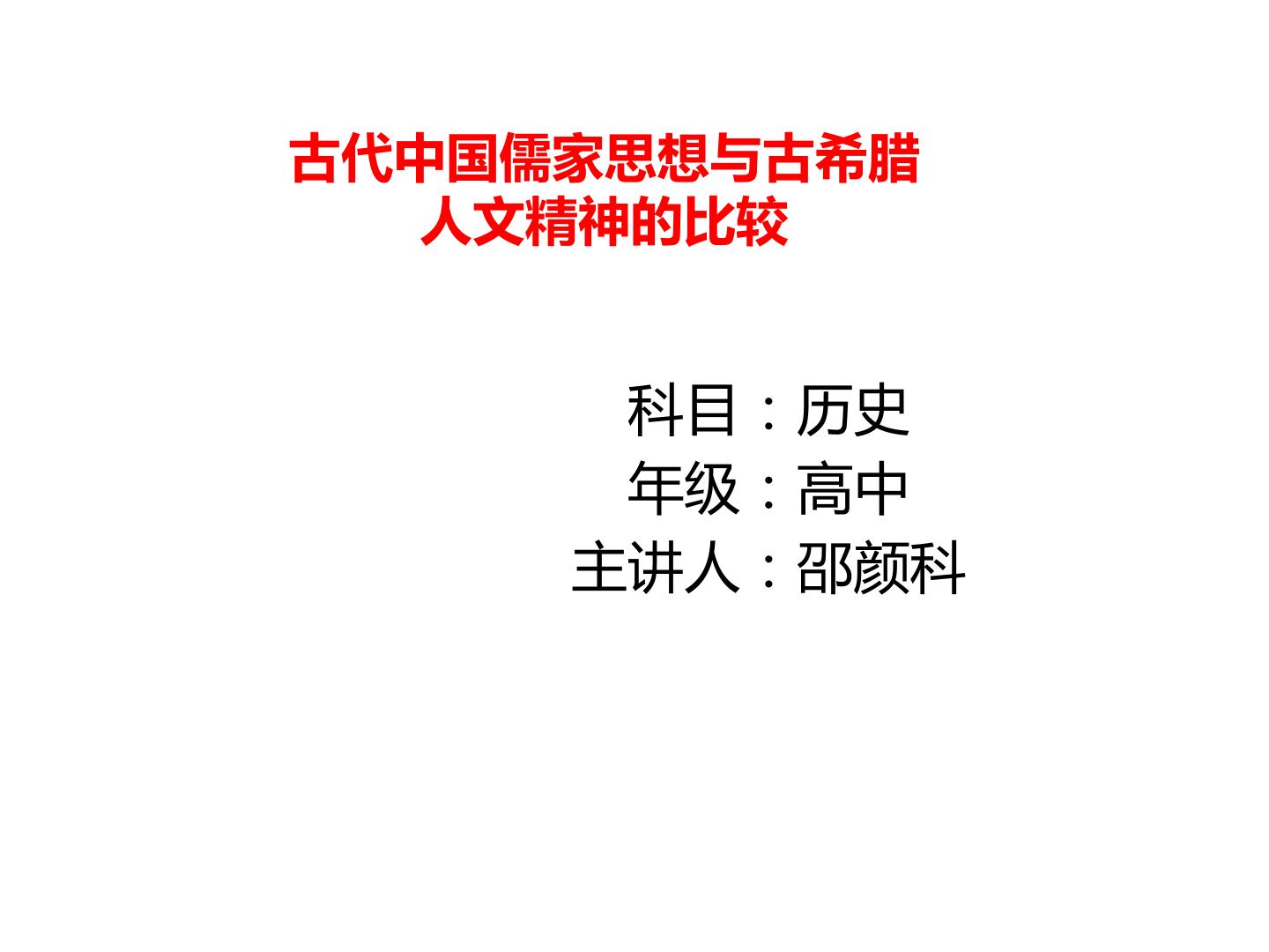 古代中国儒家思想与古希腊罗马人文精神的比较