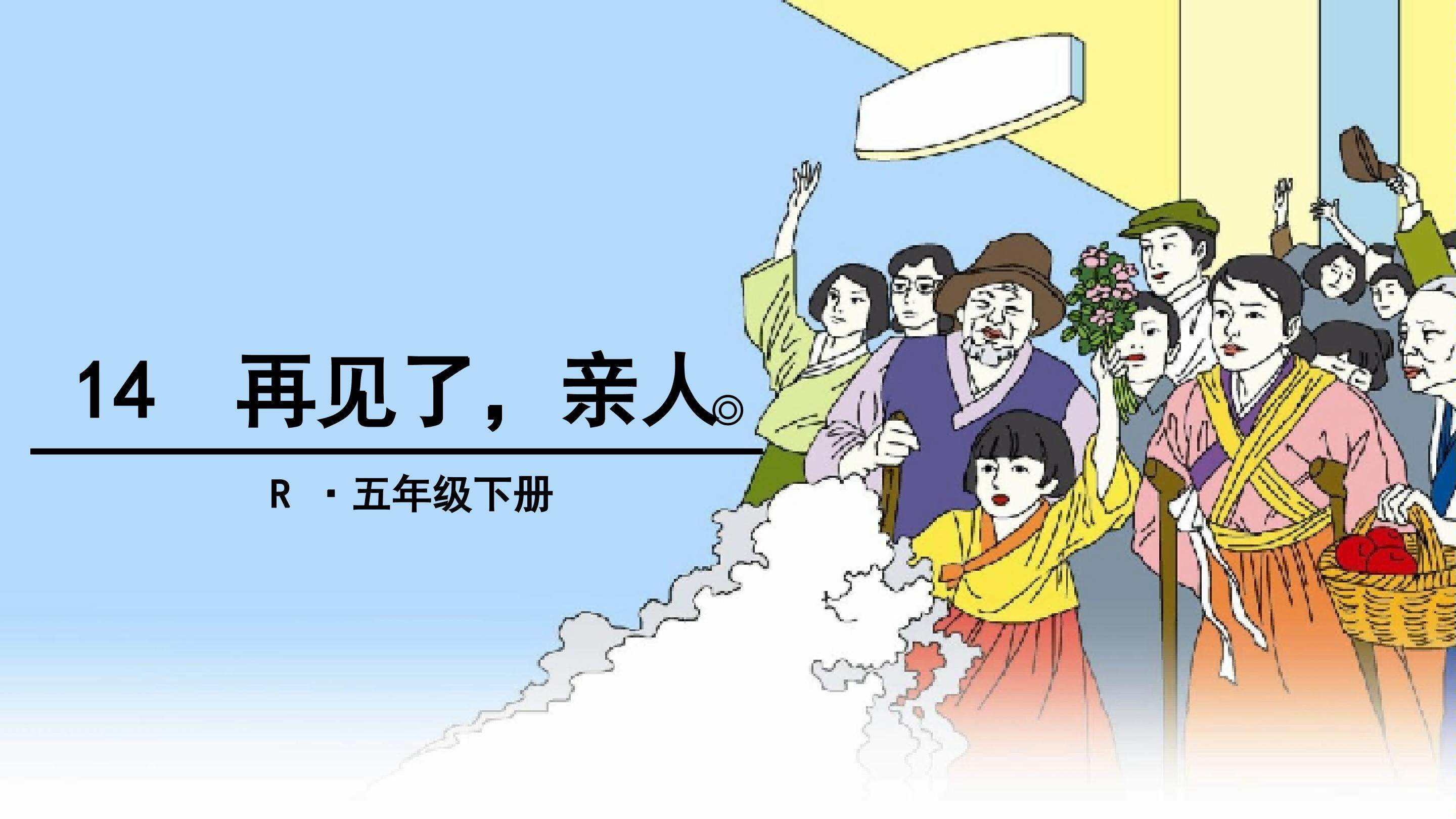 再见了，亲人