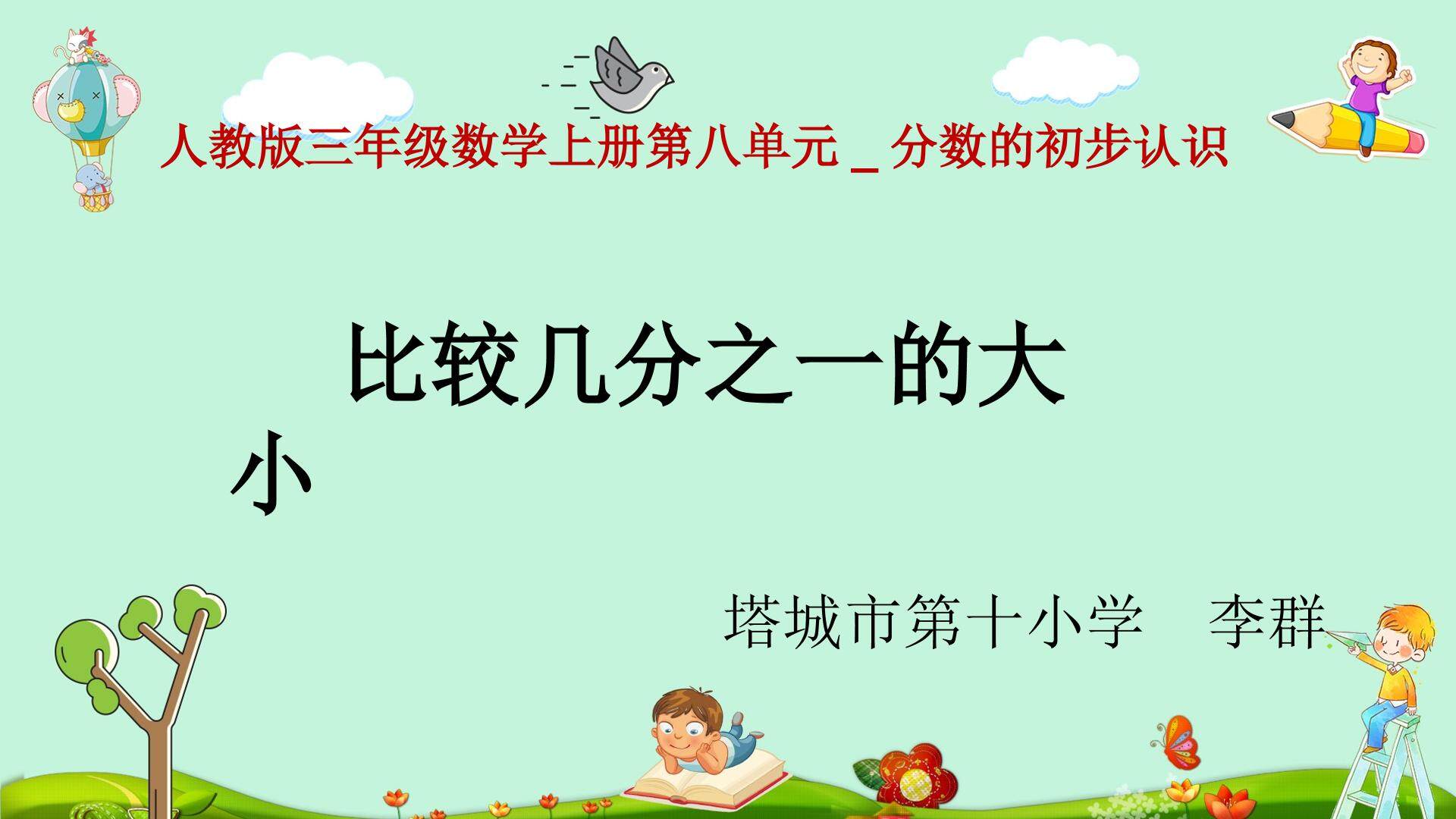 比较几分之一的大小