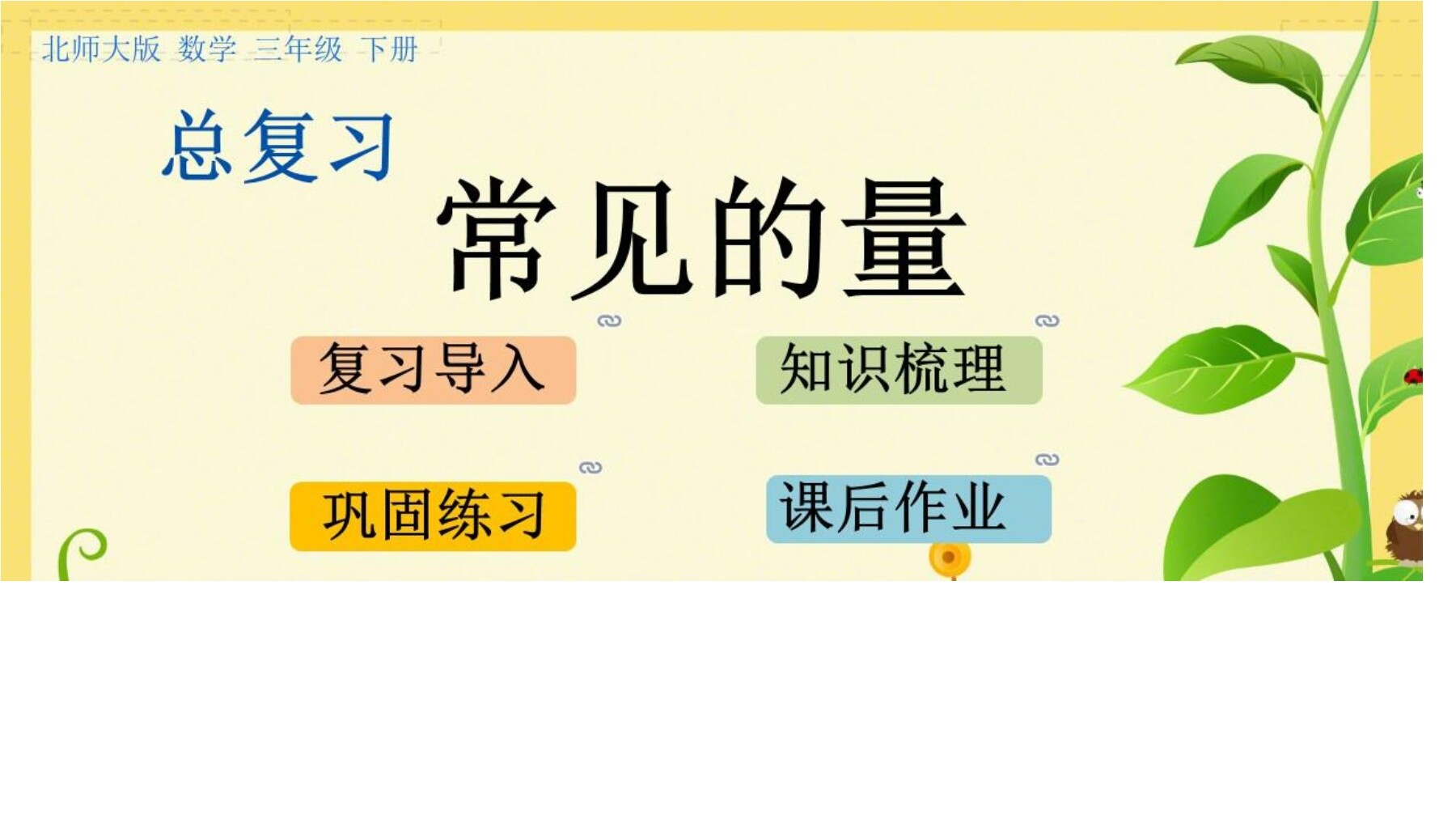 3年级数学北师大版下册课件《总复习——常见的量》(共17张PPT)