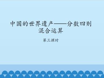 中国的世界遗产——分数四则混合运算-第三课时_课件1