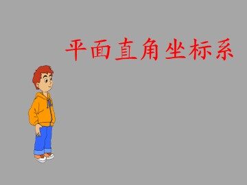 平面直角坐标系_课件5