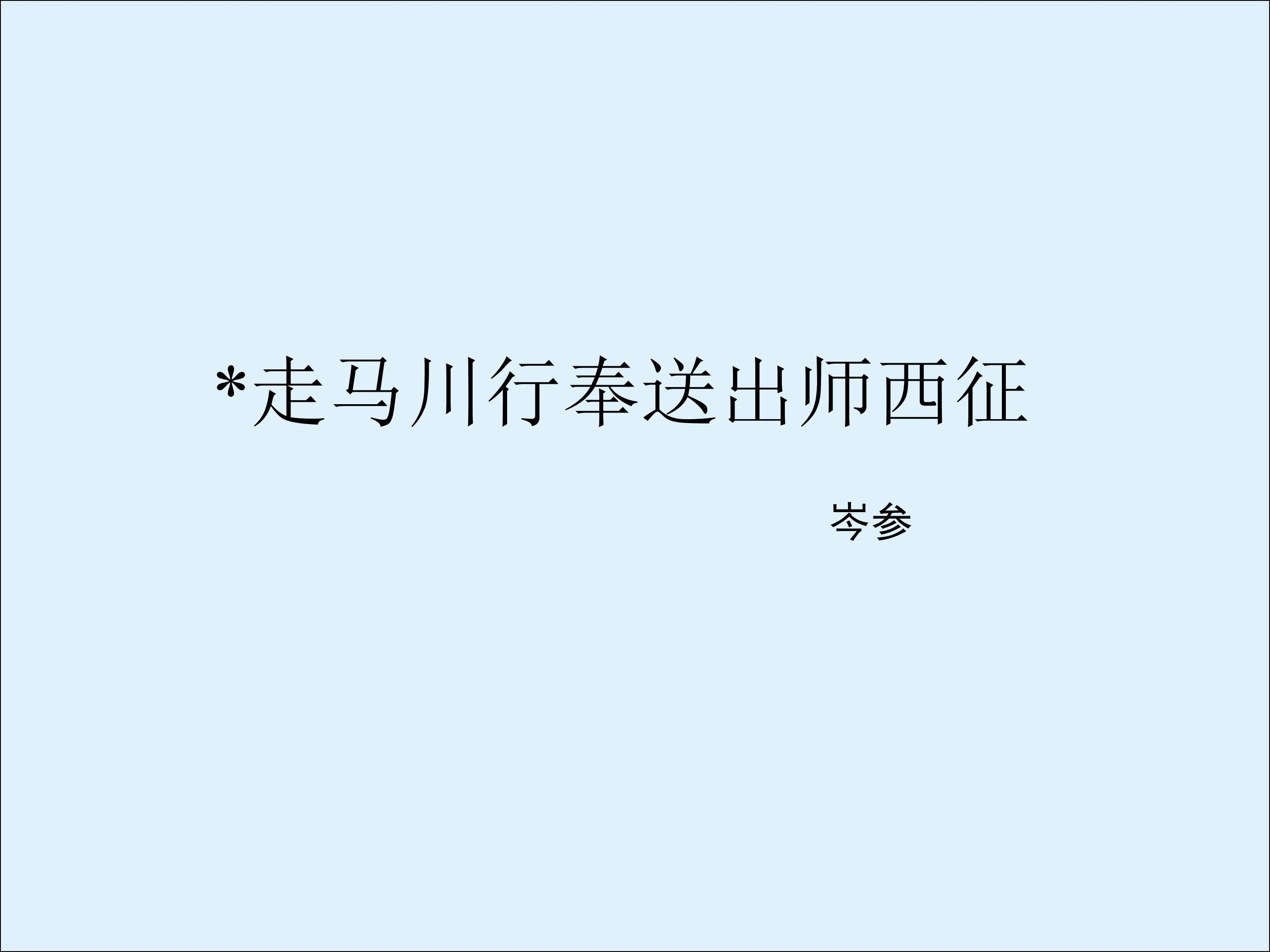 走马川行奉送出师西征_课件2