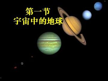 第一节  宇宙中的地球