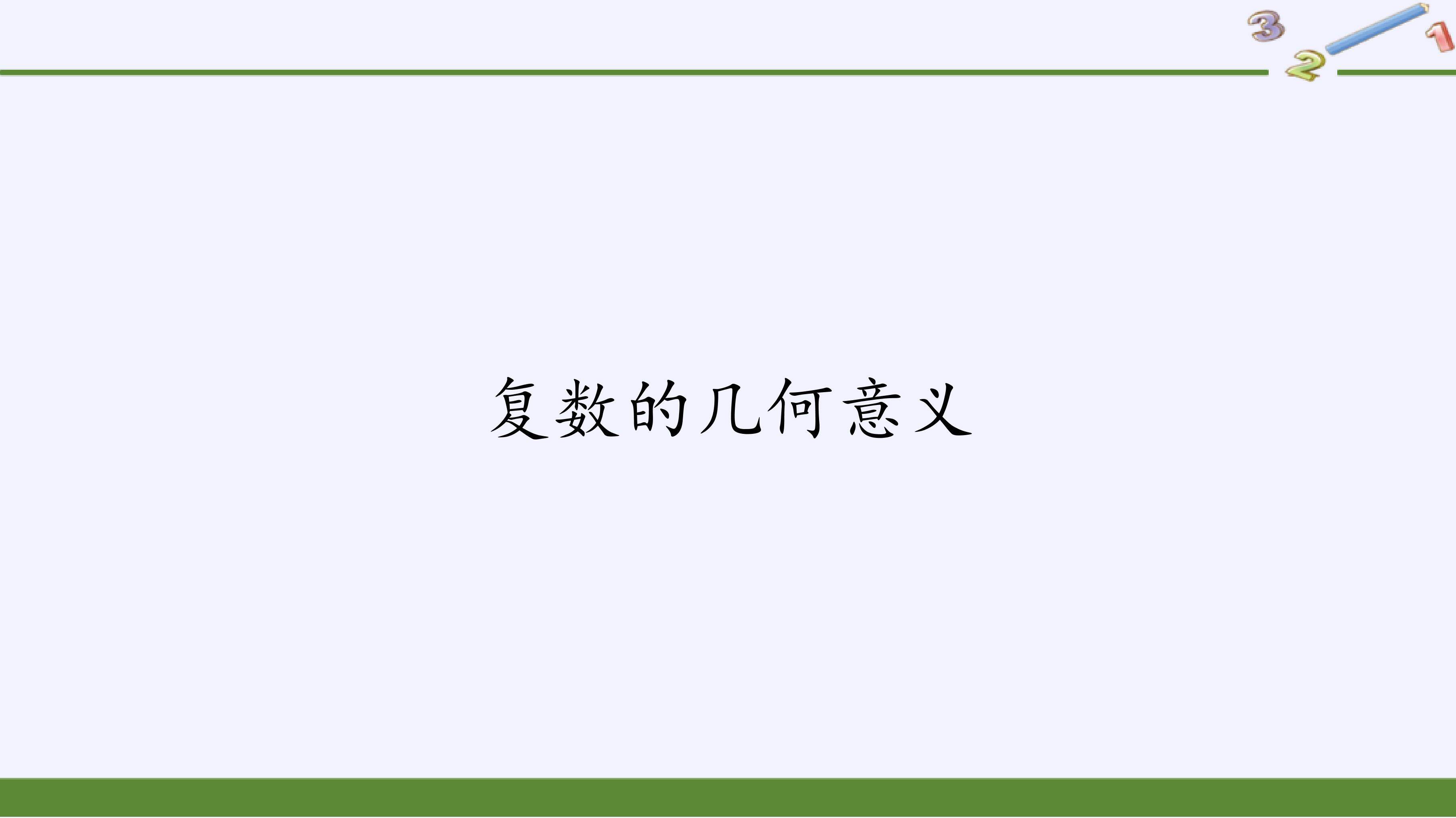 复数的几何意义