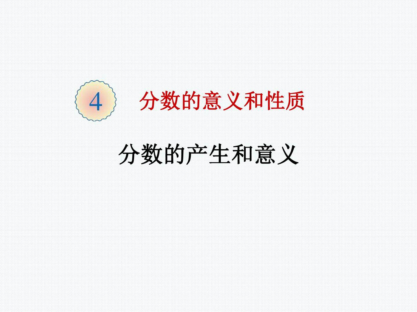 分数的产生和意义
