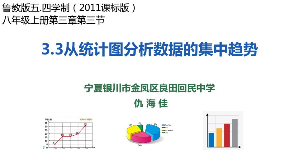 《从统计图分析数据的集中趋势》PPT