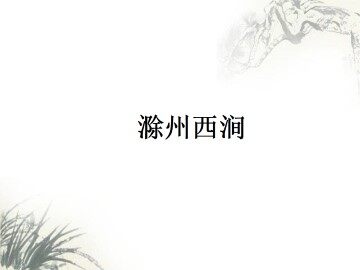 滁州西涧_课件1