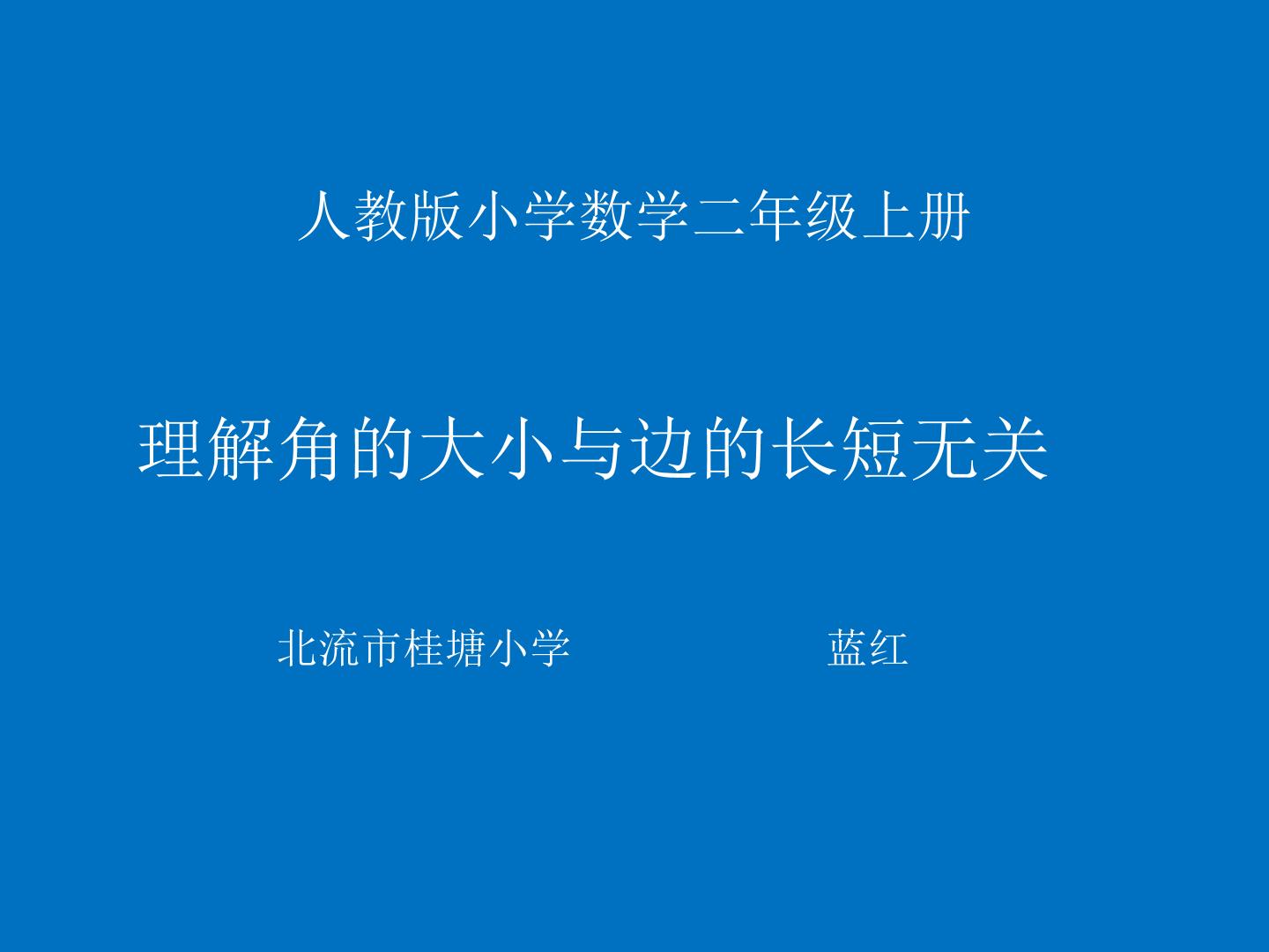 理解角的大小与边的长短无关