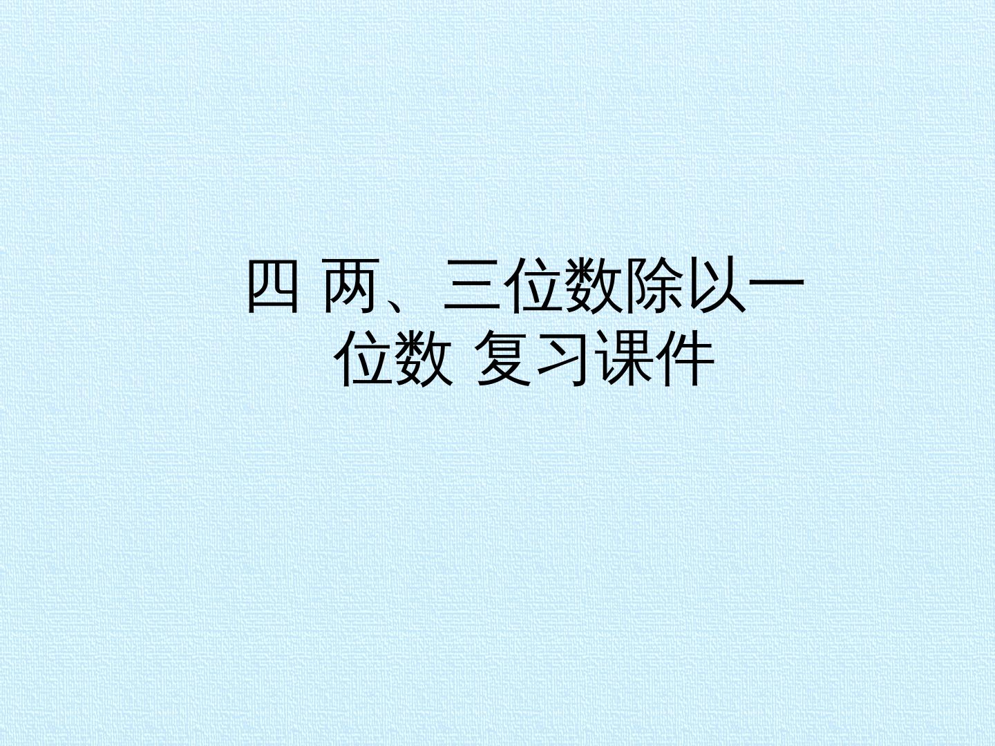 四 两、三位数除以一位数 复习课件