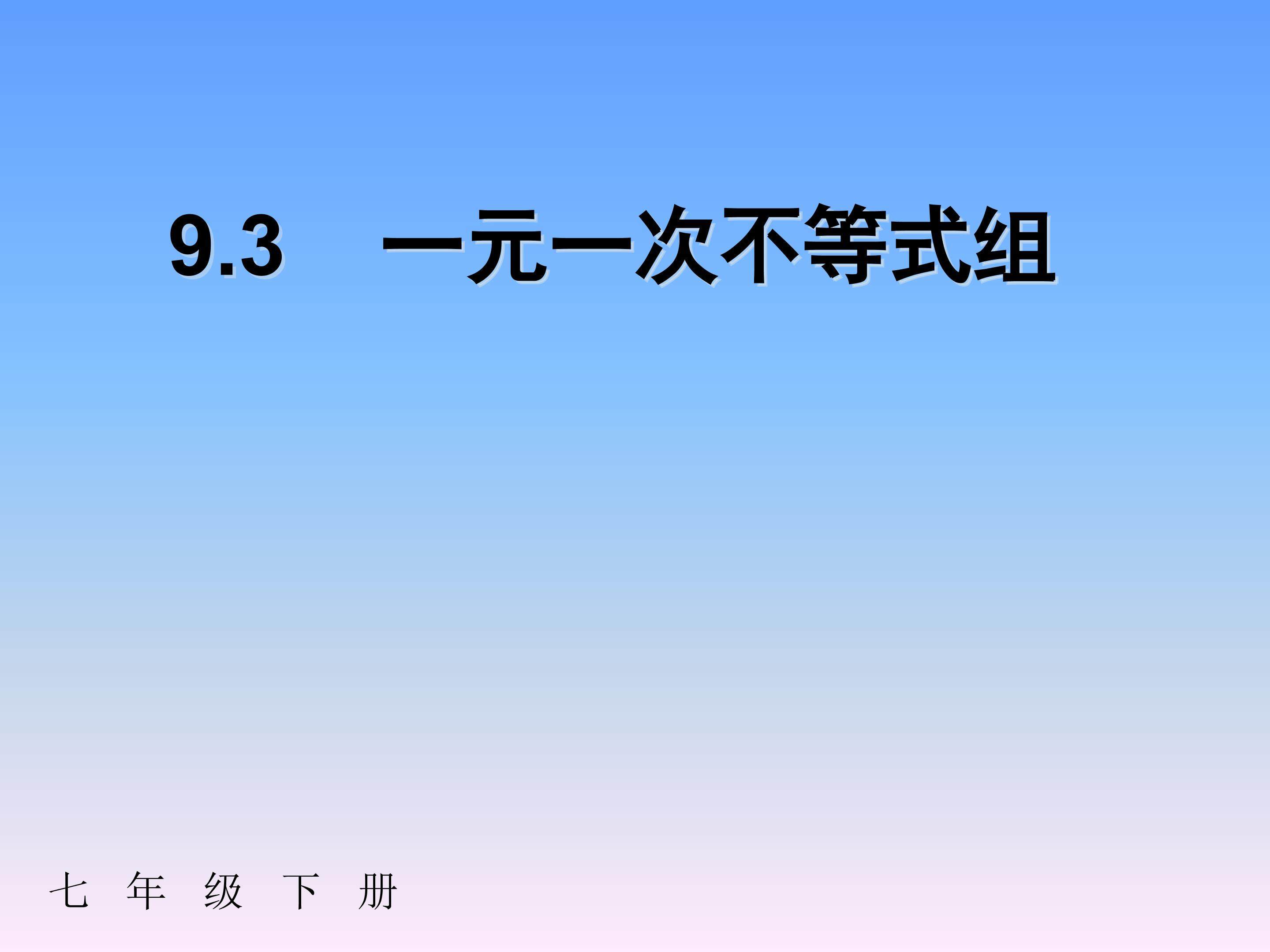 一元一次不等式组