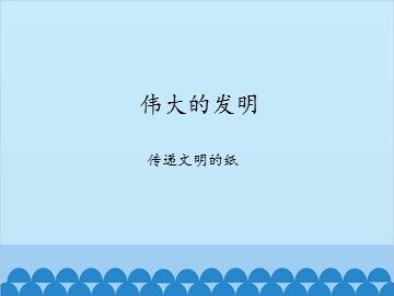 伟大的发明-传递文明的纸_课件1