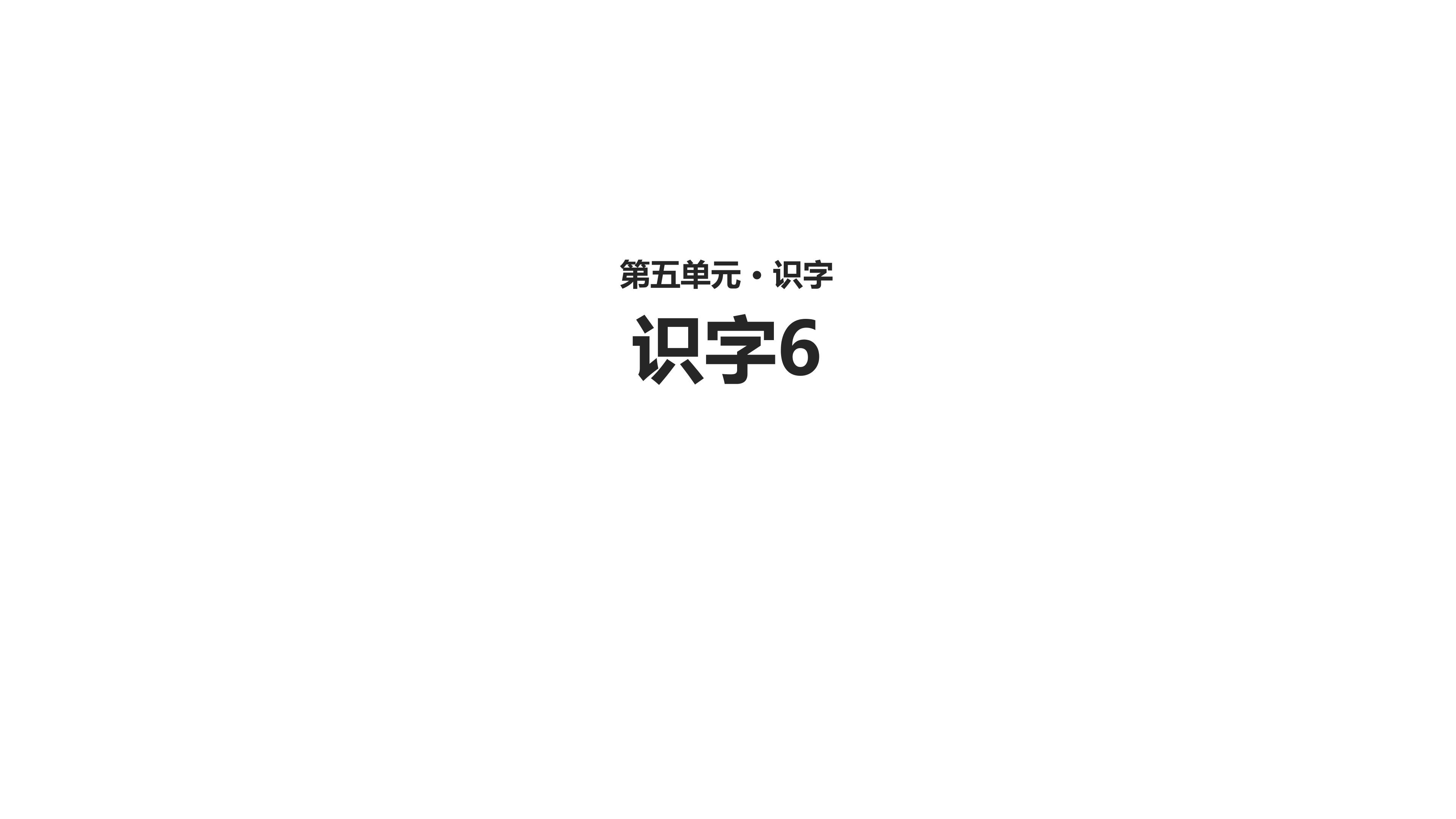 识字6