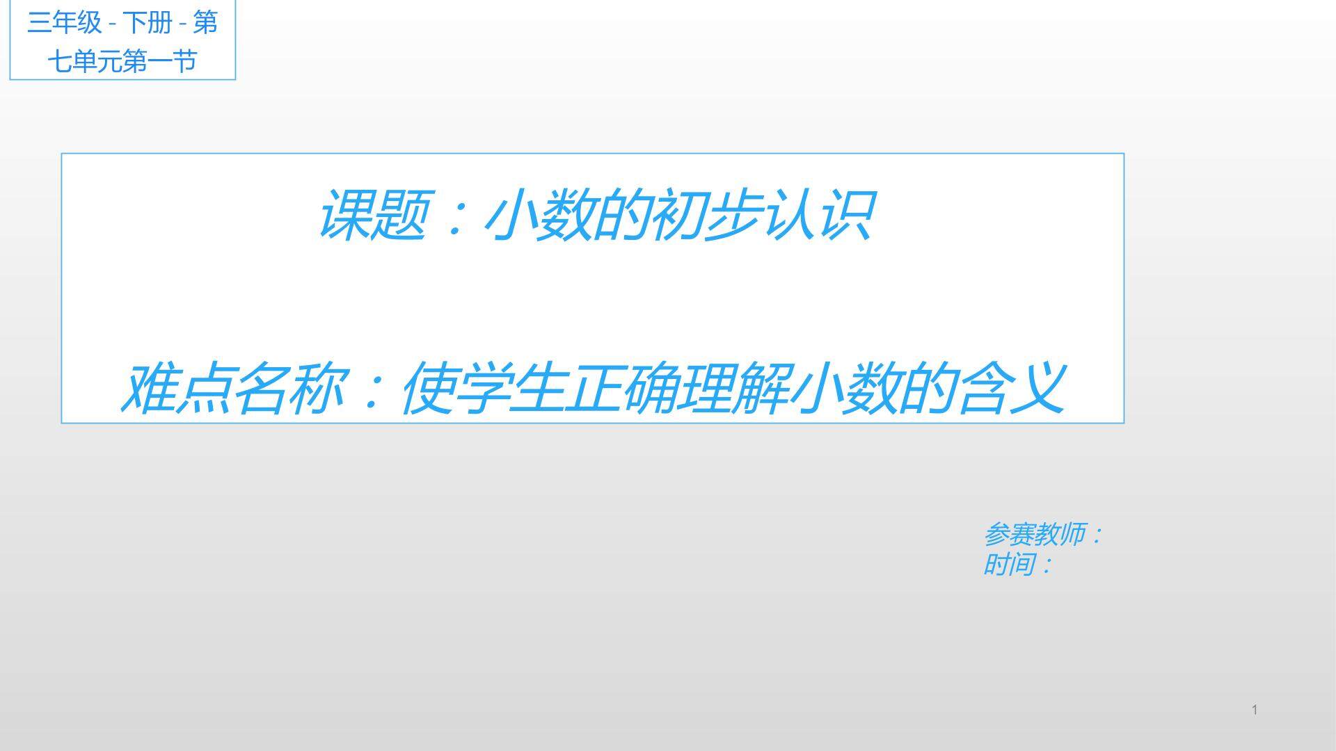 小数的初步认识