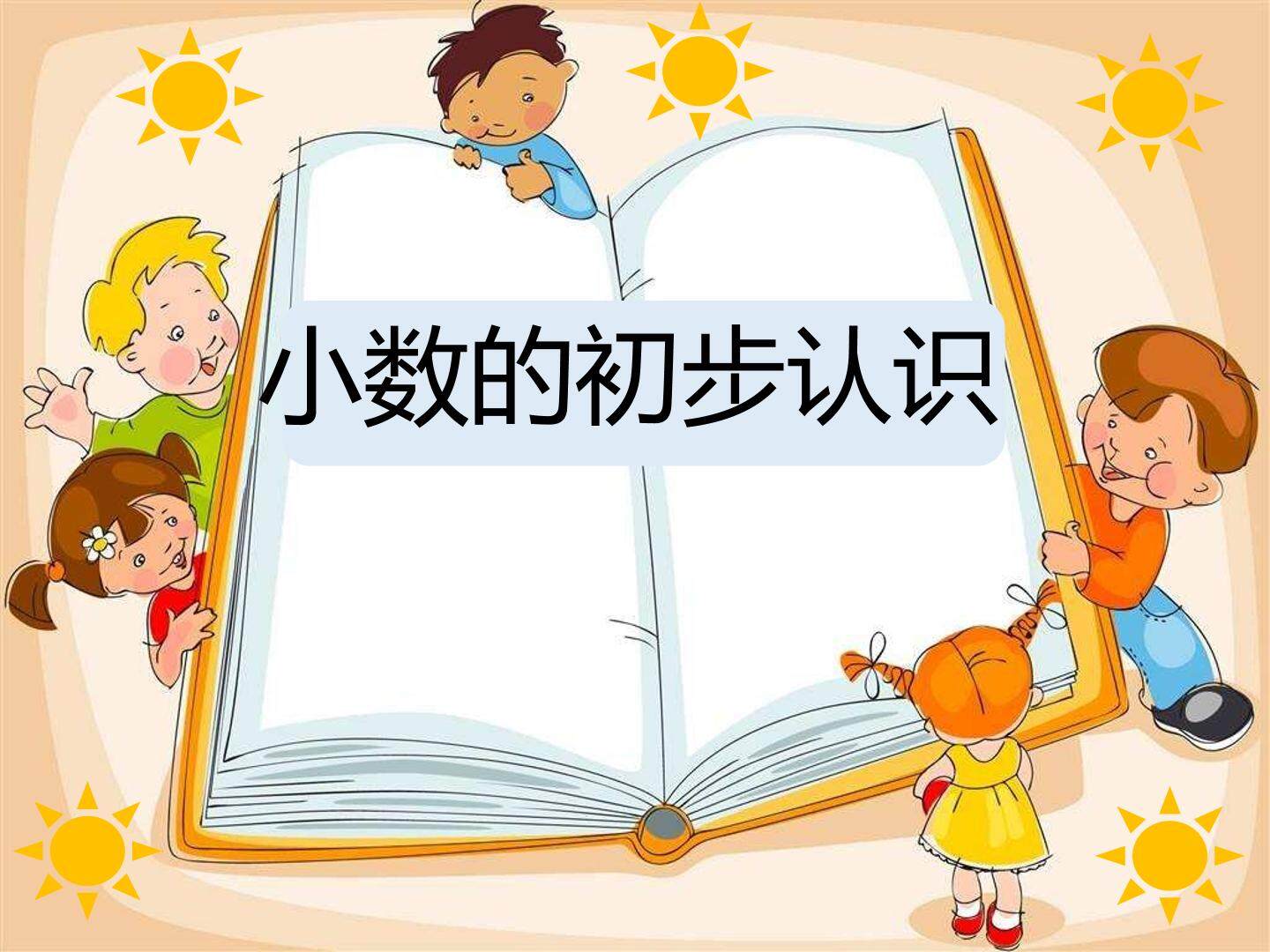 小数的初步认识