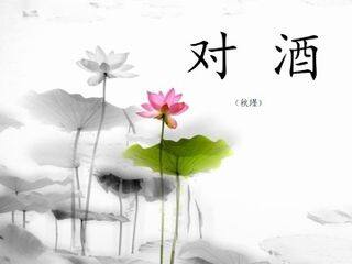 对酒(秋瑾)_课件1