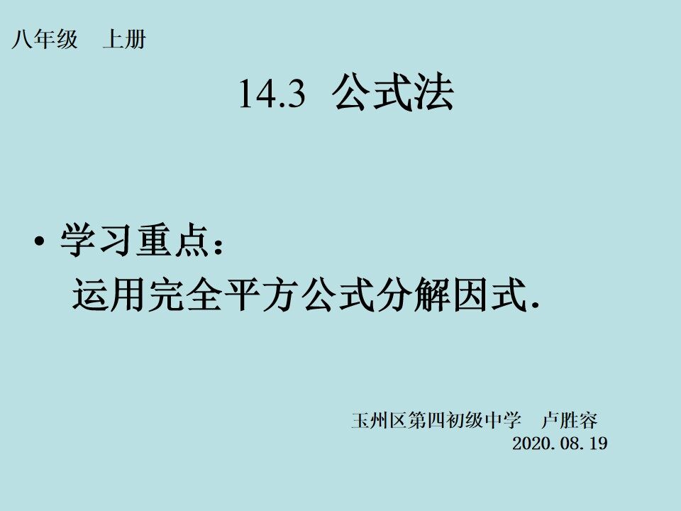 14.3.2因式分解-——完全平方公式