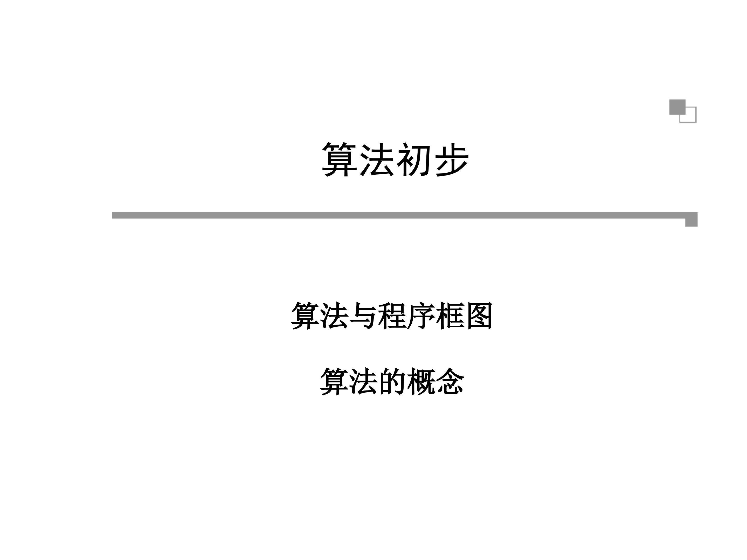 算法的概念_课件5