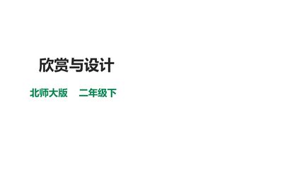 【★★】二年级数学北师大版下册课件第6单元《欣赏与设计》(共19张PPT)