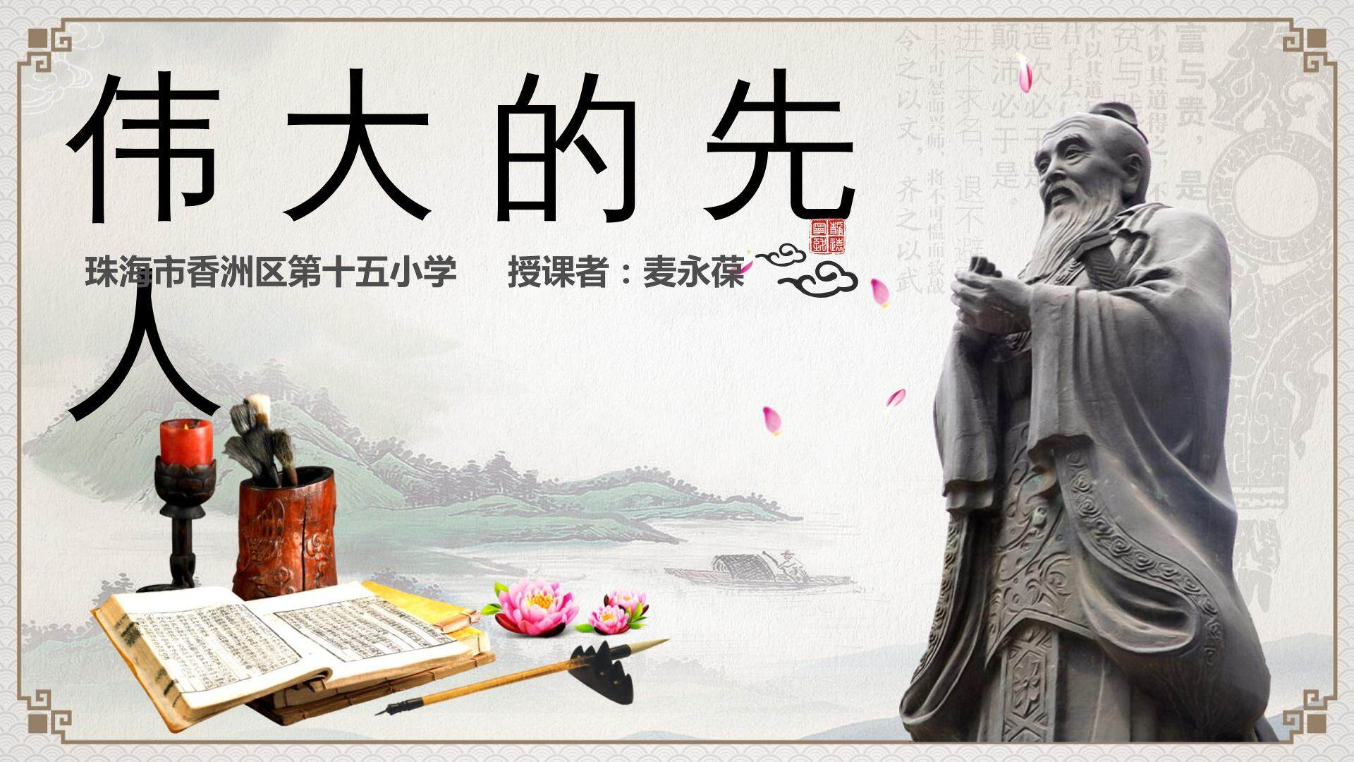 1　伟大的先人