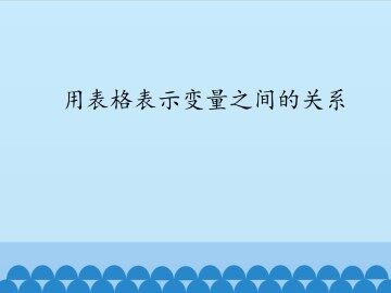 用表格表示变量之间的关系_课件1