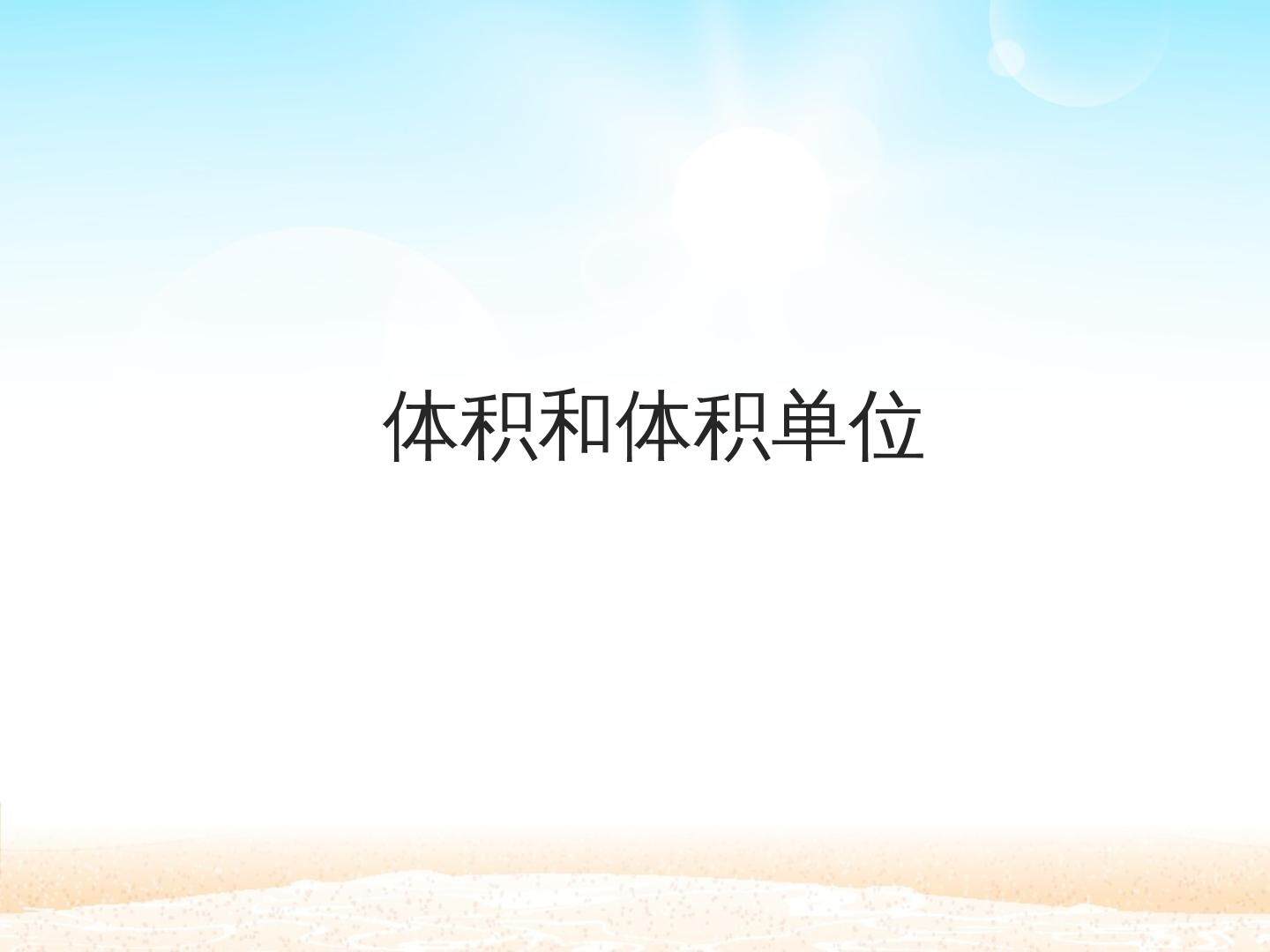 体积和体积单位