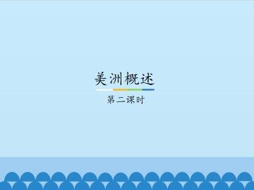 美洲概述-第二课时_课件1
