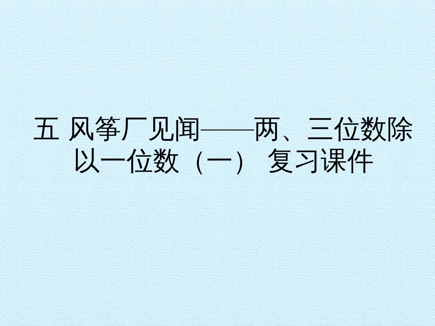 五 风筝厂见闻——两、三位数除以一位数（一） 复习课件