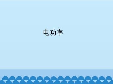 电功率_课件1