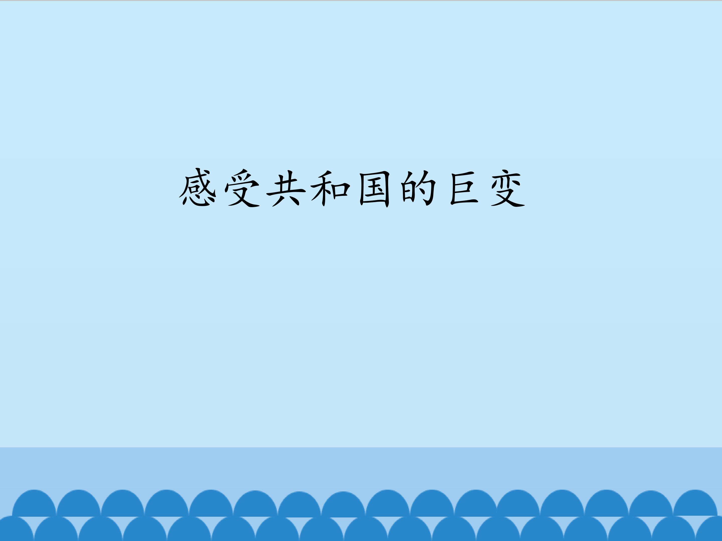 感受共和国巨变
