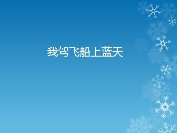 《我驾飞船上蓝天》_课件1
