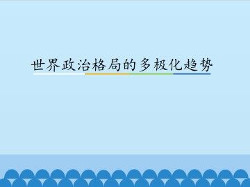 世界政治格局的多极化趋势_课件1