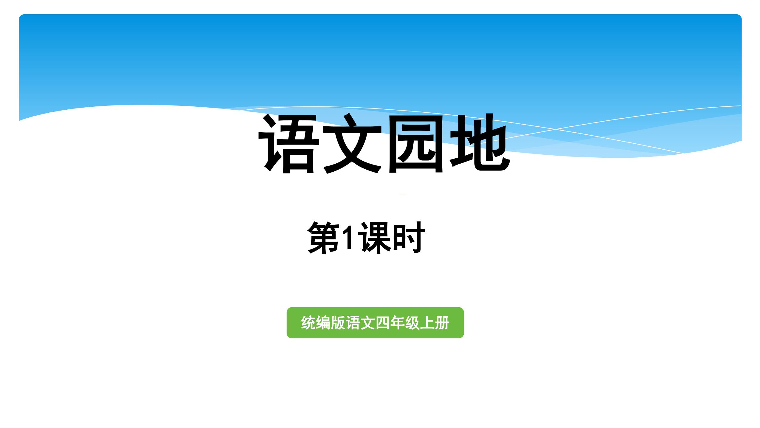 四年级上册语文部编版课件第六单元《 语文园地》 02