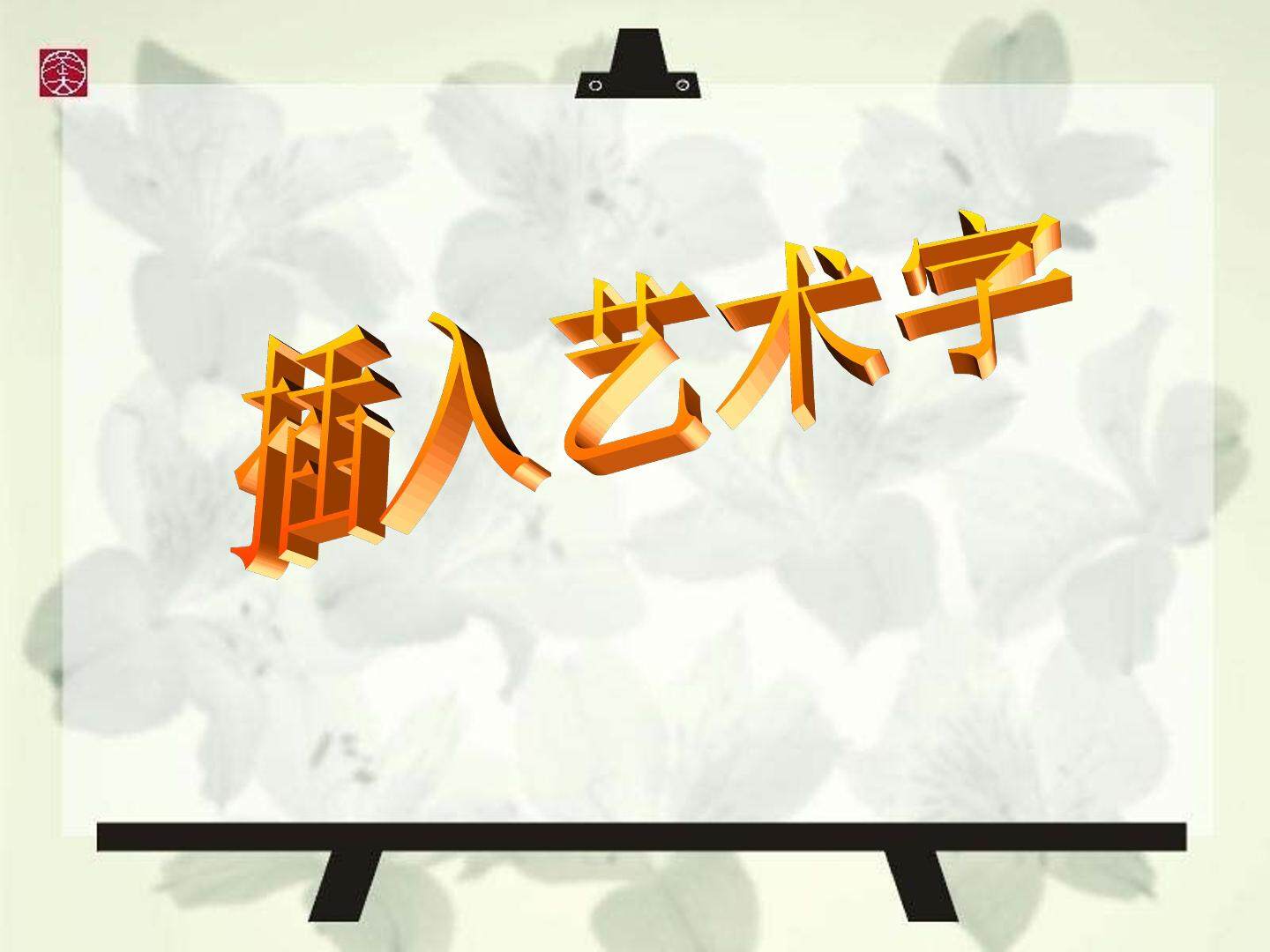 三、插入艺术字