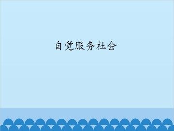 自觉服务社会_课件1