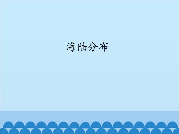 海陆分布_课件1