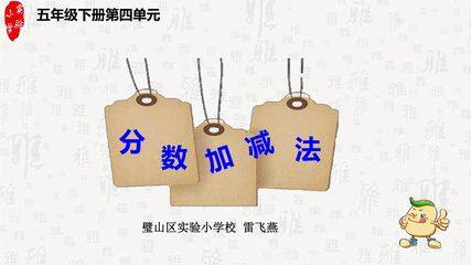 分数加减法 上课ppt